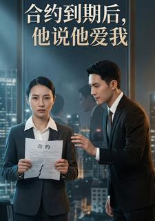 合约到期后，他说他爱我
