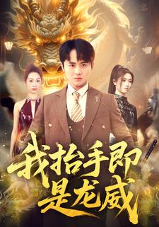 我抬手即是龙威