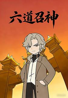 六道召神