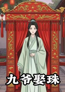 九爷娶珠