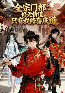 全宗门都修无情道，只有我修喜庆道