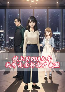 被上司PUA六年，我带走全部客户资源