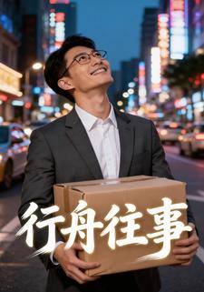 行舟往事