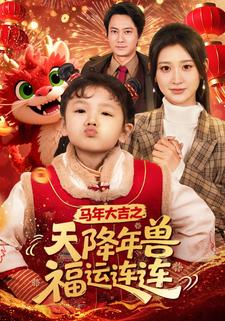 马年大吉之天降年兽福运连连