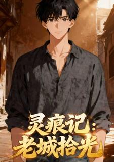 灵痕记：老城拾光