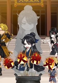 香火神灵
