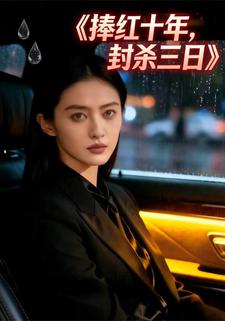 捧红十年，封杀三日