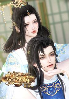 公主的冤种驸马