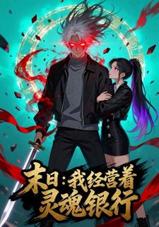 末日：我经营着灵魂银行