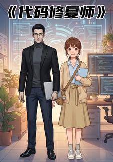 代码修复师