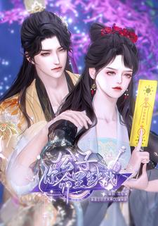 公子你命里缺我