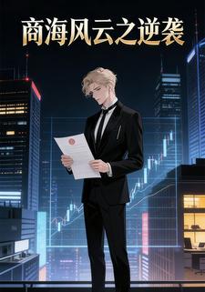 商海风云之逆袭