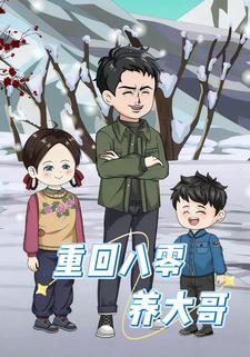 重回八零养大哥