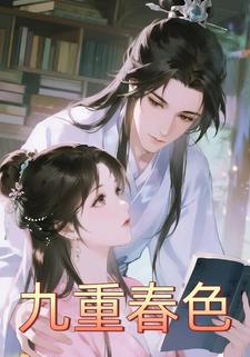 九重春色