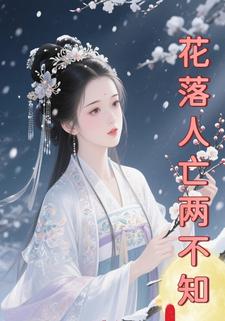 花落人亡两不知