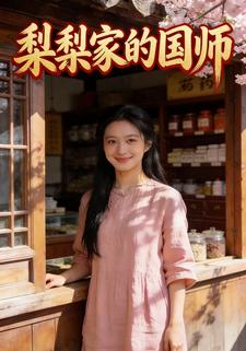 梨梨家的国师
