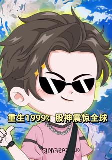 重生1999：股神震惊全球