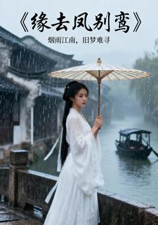 缘去凤别鸾
