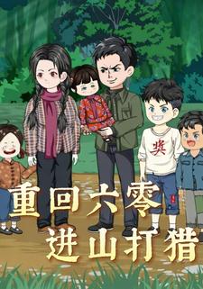 重回六零进山打猎