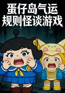 蛋仔岛气运规则怪谈游戏