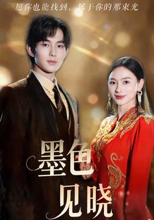 墨色见晓