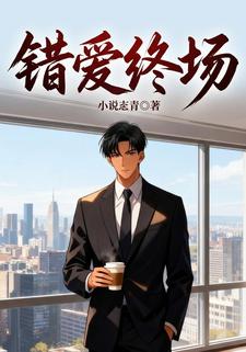 错爱终场