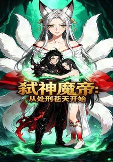 弑神魔帝：从处刑苍天开始