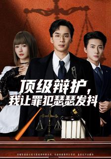 顶级辩护，我让罪犯瑟瑟发抖