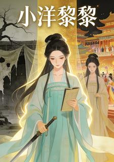 小洋黎黎