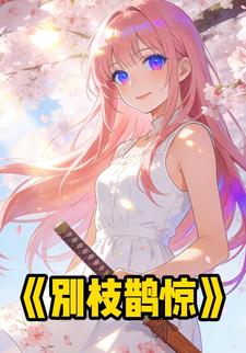 别枝鹊惊