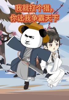 我就打个猎，你让我争霸天下？