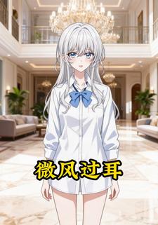 微风过耳