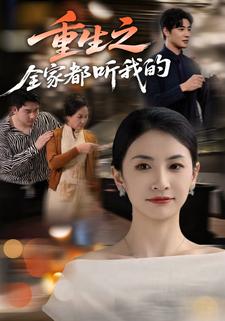 重生之全家都听我的
