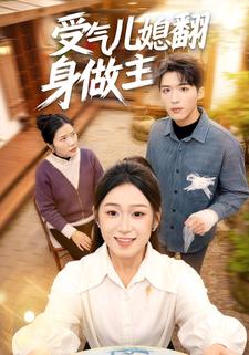 受气儿媳翻身做主