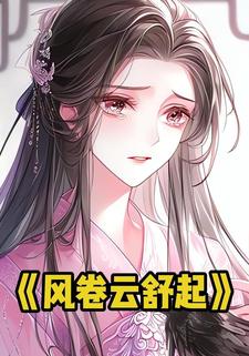 风卷云舒起