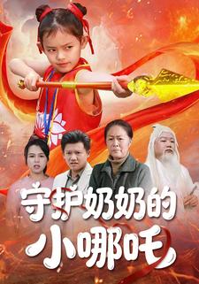 守护奶奶的小哪吒