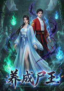 养成尸王