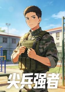 尖兵强者