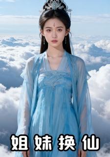 姐妹换仙