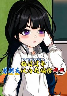 临近过年，男朋友以为我确诊癌症
