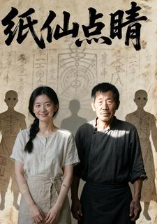 纸仙点睛