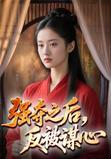 强夺之后，反被谋心