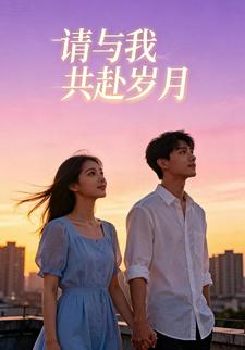 请与我共赴岁月