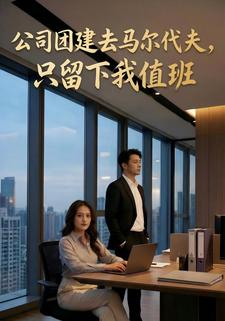 公司团建去马尔代夫，只留下我值班