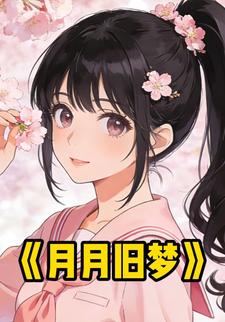 月月旧梦