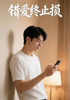 错爱终止损