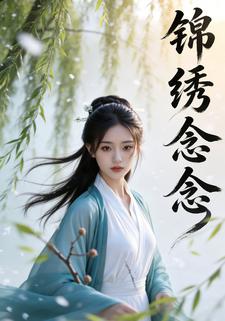 锦绣念念