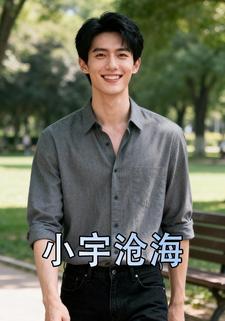 小宇沧海