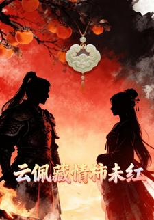 云佩藏情柿未红