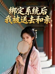 绑定系统后我被送去和亲